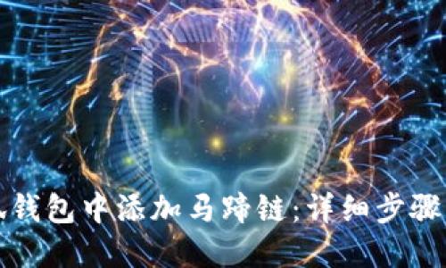 如何在小狐钱包中添加马蹄链：详细步骤与实用技巧