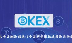 小狐钱包卡片删除指南：3个简单步骤