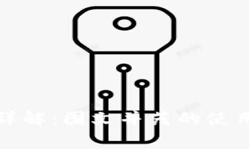 小狐钱包使用说明书详解：图文并茂的使用指南与常见问题解答