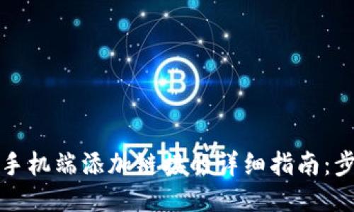 小狐钱包手机端添加链接的详细指南：步骤与技巧