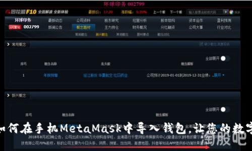 2023年最新指南：如何在手机MetaMask中导入钱包，让您的数字资产管理更加轻松