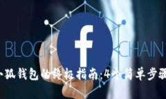 2023年使用小狐钱包的终极指南：4个简
