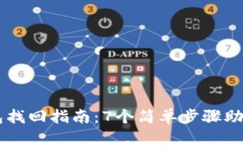 维卡币OP钱包找回指南:7个简单步骤助你重获访问权