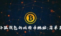 如何找到小狐钱包的比特币地址：简单