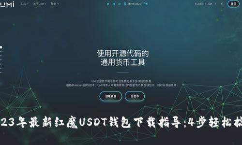 2023年最新红魔USDT钱包下载指导:4步轻松搞定