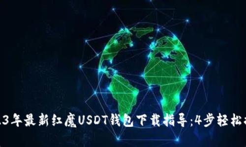 2023年最新红魔USDT钱包下载指导:4步轻松搞定