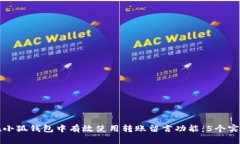 如何在小狐钱包中有效使用转账留言功