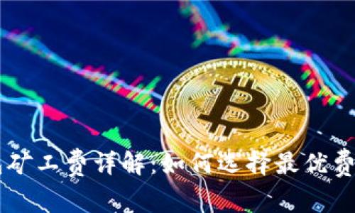 2023年比特币转账钱包矿工费详解:如何选择最优费用,避免支付过高手续费