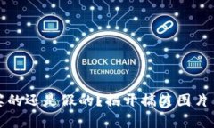 小狐钱包真的还是假的？揭开搞笑图片