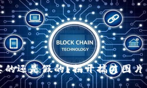小狐钱包真的还是假的？揭开搞笑图片背后的真相