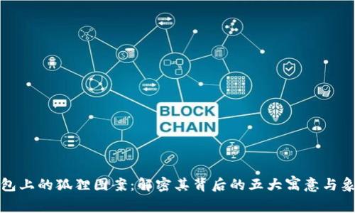 钱包上的狐狸图案：解密其背后的五大寓意与象征
