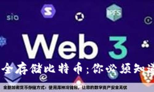 小狐钱包如何安全存储比特币:你必须知道的8个实用技巧