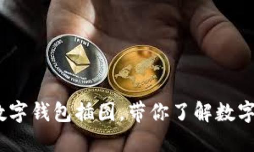 10幅卡通狐狸数字钱包插图,带你了解数字货币的趣味世界
