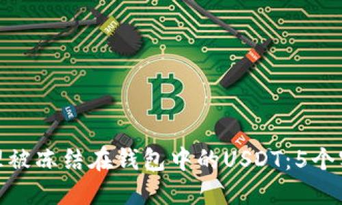 如何处理被冻结在钱包中的USDT：5个实用步骤