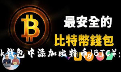 如何在MetaMask钱包中添加比特币（BTC）：2023年详细指南