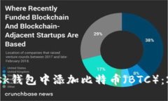 如何在MetaMask钱包中添加比特币（BTC）