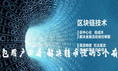 小狐钱包用户必看：解决转币慢的5个有效方法