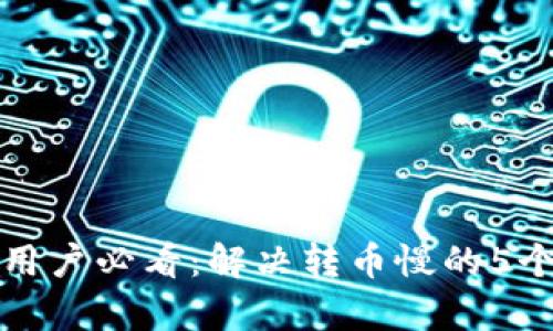 小狐钱包用户必看：解决转币慢的5个有效方法