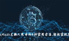 2023年MetaMask兑换人民币的4种实用方法