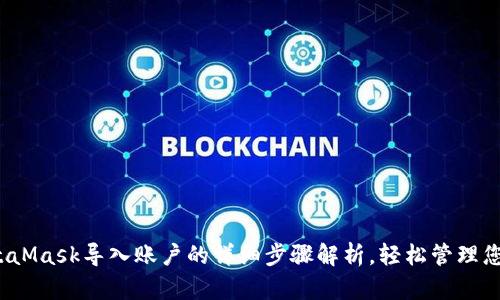 2023年MetaMask导入账户的详细步骤解析，轻松管理您的数字资产