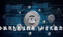 2023年小狐钱包充值指南：7种方式教你