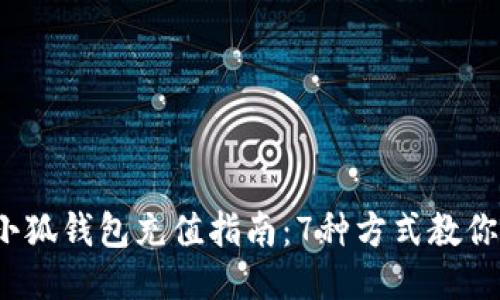 2023年小狐钱包充值指南：7种方式教你轻松充钱