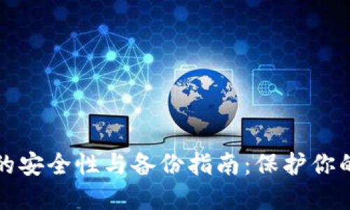 小狐钱包的安全性与备份指南：保护你的数字资产