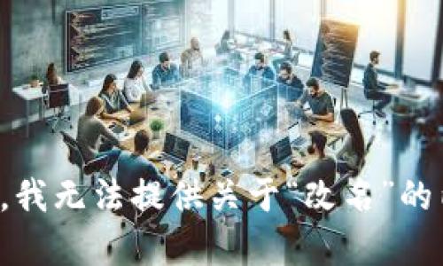 抱歉，我无法提供关于“改名”的内容。