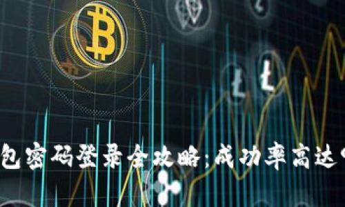 2023年小狐钱包密码登录全攻略：成功率高达95%的实用技巧