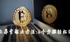 小狐钱包显示异常解决方法：6个步骤