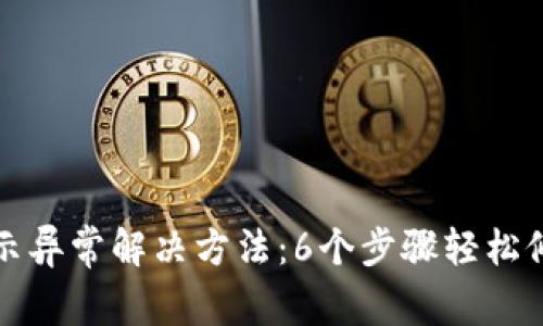 小狐钱包显示异常解决方法：6个步骤轻松修复常见问题