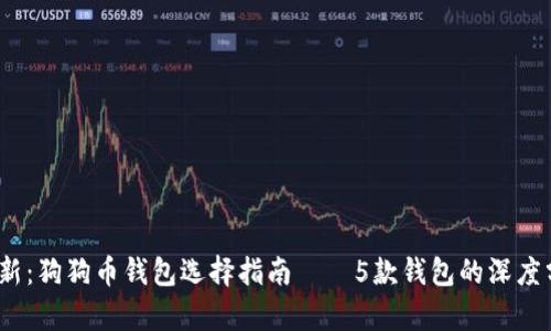 2023年最新：狗狗币钱包选择指南——5款钱包的深度分析与比较