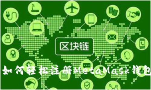 2023年最新指南：如何轻松注册MetaMask钱包（含5个关键步骤）