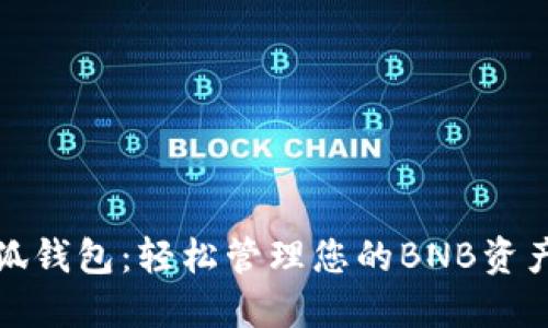 2023年最佳手机小狐钱包：轻松管理您的BNB资产，提升加密投资体验