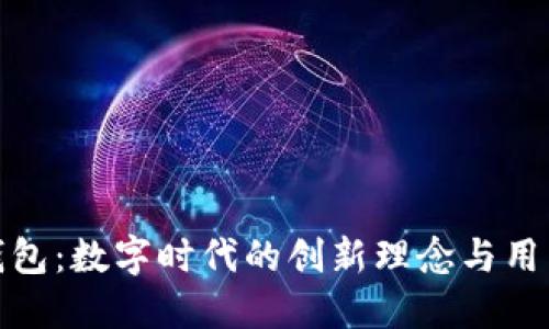小狐钱包：数字时代的创新理念与用户体验