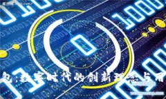小狐钱包：数字时代的创新理念与用户