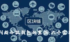 如何判断小狐钱包的真伪：六个实用技
