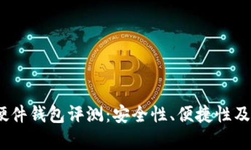 : 2023年小狐硬件钱包评测：安全性、便捷性及性价比全面解析