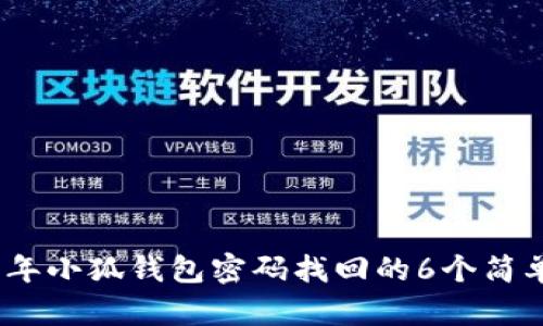 2023年小狐钱包密码找回的6个简单步骤