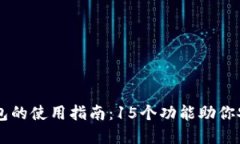 2023年X小狐钱包的使用指南：15个功能