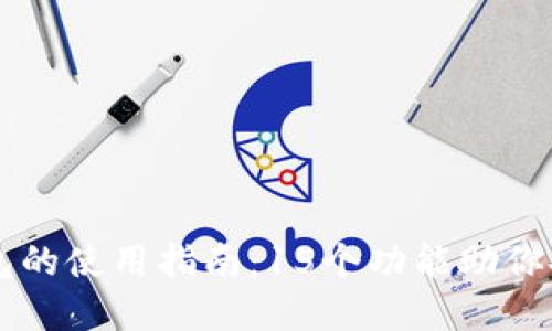 2023年X小狐钱包的使用指南：15个功能助你安全管理数字资产