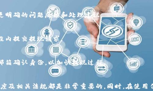 
  小狐钱包提现出问题？这里有10个常见原因与解决方案！ / 

关键词
 guanjianci 小狐钱包, 提现问题, 解决方案, 钱包安全 /guanjianci 

什么是小狐钱包？
小狐钱包是一款集成了多种数字货币功能的移动钱包，旨在为用户提供方便的数字资产管理和交易服务。不论是买卖数字货币还是存储资产，小狐钱包都能提供安全可靠的服务。然而，有些用户在使用小狐钱包进行提现时会遇到问题，本文将深入探讨这些问题的常见原因以及相应解决方案，为用户提供实用的指导。

提现常见问题概览
在使用小狐钱包的过程中，用户可能会遇到提现不成功或提现延迟等问题。这些问题的原因可能有很多，下面将详细分析最常见的几个因素，包括账户安全、网络状况、提现额度限制等。

1. 账户安全措施
小狐钱包为了保障用户的资金安全，通常会采取多重安全措施。在提现过程中，系统会对用户的身份进行验证，如果出现任何可疑活动，可能会限制提现功能。建议用户确保账户信息的准确性，定期更换密码，并启用两步验证以增强账户安全性。

2. 网络问题影响提现
网络状况会直接影响到提现的操作。如果在提现时网络不稳定，可能会导致请求未成功提交。建议用户检查自己的网络连接状态，确保网络信号良好。如果是在移动数据下操作，尝试切换到Wi-Fi连接，看是否有所改善。

3. 提现额度限制
小狐钱包在设置提现额度时，可能会有特定的限制。例如，用户账户的等级可能影响提现的限额，或者满一定的时间周期后才能享受更高额度的提现。若用户未达到相关要求，提现请求也会被拒绝。用户应提前了解相关规定，合理安排提现额度。

4. 交易记录未满
有些钱包为了防止洗钱等非法活动，设定需要用户达到一定的交易记录才能进行提现。如果用户刚刚注册小狐钱包，或是没有足够的交易历史记录，提现可能会被系统拒绝。可以考虑多进行几笔小额交易，以满足系统要求。

5. 维护或升级
有时候，系统维护或升级可能会临时影响到提现功能。如果是在特定的时间段内无法提现，用户应关注小狐钱包的官方渠道，查看是否有相关的维护通知或公告，合理安排提现时间。

6. 符合当地法规
在某些情况下，用户可能因为当地的法律法规限制而无法提现。例如，一些国家对数字货币使用的监管非常严格，用户在提现前应明确自己所在地区的相关法律，确保自己的操作不会违反当地规定。

7. 更新软件版本
软件版本过旧也可能导致一些功能无法正常使用，建议定期更新小狐钱包的应用程序，以确保拥有最佳的使用体验。同时，新版本通常会修复已知的bug，避免因软件问题导致的提现失败。

8. 咨询客服获得帮助
如果经过上述检查，用户仍无法解决提现问题，建议及时联系小狐钱包的客服。这是一种直接高效的方式，通过客服人员的帮助，用户可以得到更明确的问题反馈和处理建议。

9. 注意时间限制
有些钱包在处理提现时，可能会有时间限制。例如，提现申请可能仅在特定时段内被处理。用户应关注平台相关的时间安排，避免在非处理时间段内提交提现请求。

10. 多因素验证
在某些情况下，用户进行大额提现时，系统可能会要求进行多因素身份验证，以确保安全性。用户应准备好相关验证信息，例如通过手机短信或邮箱确认身份，以加快提现过程。

总结与建议
遇到小狐钱包提现问题时，用户不必过于慌张，通过逐一排查上述原因，一般都可以找到解决方案。确保账户安全、关注网络稳定性、了解提现额度及相关法规都是非常重要的。同时，在使用任何数字货币钱包时，保持对安全措施的高度重视，以避免不必要的风险。如果问题持续存在，及时联系客服获取帮助也是解决问题的有效途径。