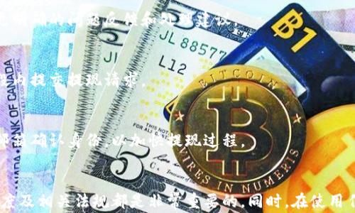 
  小狐钱包提现出问题？这里有10个常见原因与解决方案！ / 

关键词
 guanjianci 小狐钱包, 提现问题, 解决方案, 钱包安全 /guanjianci 

什么是小狐钱包？
小狐钱包是一款集成了多种数字货币功能的移动钱包，旨在为用户提供方便的数字资产管理和交易服务。不论是买卖数字货币还是存储资产，小狐钱包都能提供安全可靠的服务。然而，有些用户在使用小狐钱包进行提现时会遇到问题，本文将深入探讨这些问题的常见原因以及相应解决方案，为用户提供实用的指导。

提现常见问题概览
在使用小狐钱包的过程中，用户可能会遇到提现不成功或提现延迟等问题。这些问题的原因可能有很多，下面将详细分析最常见的几个因素，包括账户安全、网络状况、提现额度限制等。

1. 账户安全措施
小狐钱包为了保障用户的资金安全，通常会采取多重安全措施。在提现过程中，系统会对用户的身份进行验证，如果出现任何可疑活动，可能会限制提现功能。建议用户确保账户信息的准确性，定期更换密码，并启用两步验证以增强账户安全性。

2. 网络问题影响提现
网络状况会直接影响到提现的操作。如果在提现时网络不稳定，可能会导致请求未成功提交。建议用户检查自己的网络连接状态，确保网络信号良好。如果是在移动数据下操作，尝试切换到Wi-Fi连接，看是否有所改善。

3. 提现额度限制
小狐钱包在设置提现额度时，可能会有特定的限制。例如，用户账户的等级可能影响提现的限额，或者满一定的时间周期后才能享受更高额度的提现。若用户未达到相关要求，提现请求也会被拒绝。用户应提前了解相关规定，合理安排提现额度。

4. 交易记录未满
有些钱包为了防止洗钱等非法活动，设定需要用户达到一定的交易记录才能进行提现。如果用户刚刚注册小狐钱包，或是没有足够的交易历史记录，提现可能会被系统拒绝。可以考虑多进行几笔小额交易，以满足系统要求。

5. 维护或升级
有时候，系统维护或升级可能会临时影响到提现功能。如果是在特定的时间段内无法提现，用户应关注小狐钱包的官方渠道，查看是否有相关的维护通知或公告，合理安排提现时间。

6. 符合当地法规
在某些情况下，用户可能因为当地的法律法规限制而无法提现。例如，一些国家对数字货币使用的监管非常严格，用户在提现前应明确自己所在地区的相关法律，确保自己的操作不会违反当地规定。

7. 更新软件版本
软件版本过旧也可能导致一些功能无法正常使用，建议定期更新小狐钱包的应用程序，以确保拥有最佳的使用体验。同时，新版本通常会修复已知的bug，避免因软件问题导致的提现失败。

8. 咨询客服获得帮助
如果经过上述检查，用户仍无法解决提现问题，建议及时联系小狐钱包的客服。这是一种直接高效的方式，通过客服人员的帮助，用户可以得到更明确的问题反馈和处理建议。

9. 注意时间限制
有些钱包在处理提现时，可能会有时间限制。例如，提现申请可能仅在特定时段内被处理。用户应关注平台相关的时间安排，避免在非处理时间段内提交提现请求。

10. 多因素验证
在某些情况下，用户进行大额提现时，系统可能会要求进行多因素身份验证，以确保安全性。用户应准备好相关验证信息，例如通过手机短信或邮箱确认身份，以加快提现过程。

总结与建议
遇到小狐钱包提现问题时，用户不必过于慌张，通过逐一排查上述原因，一般都可以找到解决方案。确保账户安全、关注网络稳定性、了解提现额度及相关法规都是非常重要的。同时，在使用任何数字货币钱包时，保持对安全措施的高度重视，以避免不必要的风险。如果问题持续存在，及时联系客服获取帮助也是解决问题的有效途径。