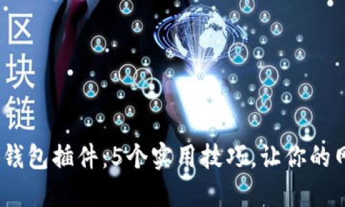 360浏览器小狐钱包插件：5个实用技巧，让你的网络支付更方便！
