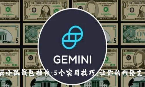 360浏览器小狐钱包插件：5个实用技巧，让你的网络支付更方便！