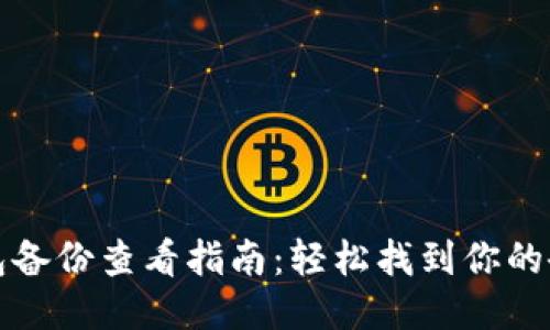 小狐钱包备份查看指南:轻松找到你的备份文件