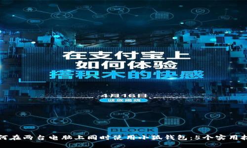 如何在两台电脑上同时使用小狐钱包:5个实用技巧
