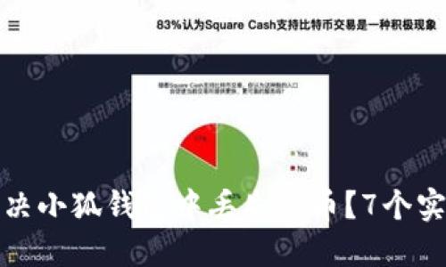 如何解决小狐钱包中丢失的币?7个实用技巧