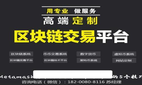 Metamask转币困难?解决常见问题的5个技巧