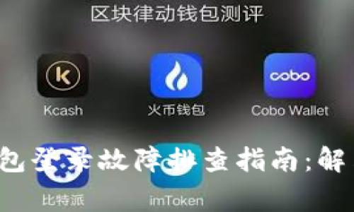2023年MetaMask钱包登录故障排查指南：解决常见问题的5大策略